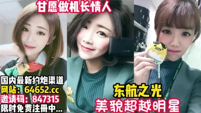 与机长搞外遇！【完整版82分钟已上传下面】