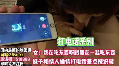 被察觉！妹子忽悠老公在吃东西，对白【完整79分钟已上传下面】