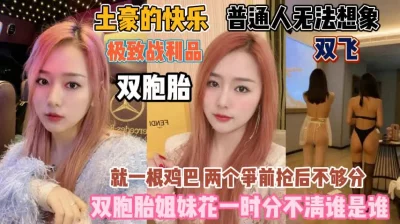 双胞胎争前抢后一根鸡巴『狠货高科技看简阶』『