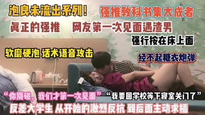 学妹第一次见面被按在床上软磨硬泡插入（狠货高科技看简阶）
